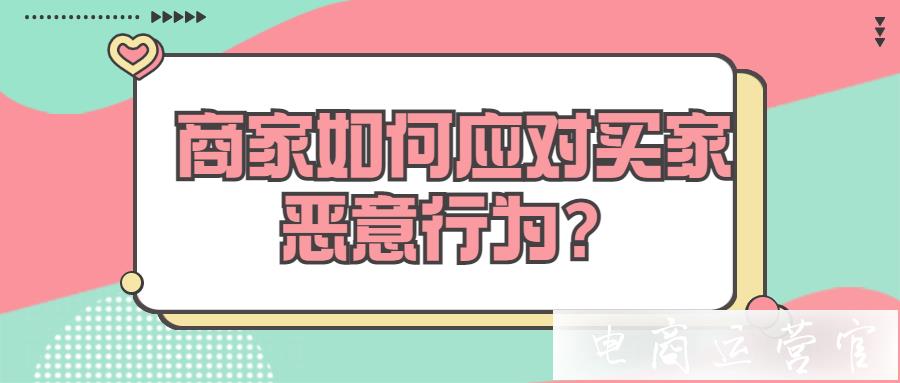 淘系平臺的商家該如何應(yīng)對買家惡意行為?